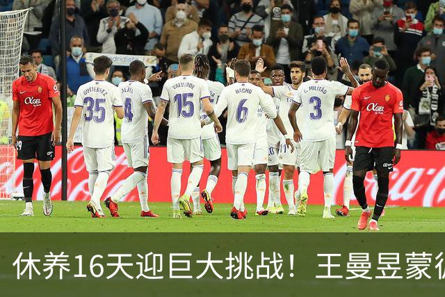 休养16天迎巨大挑战！王曼昱蒙彼利埃堪称魔鬼赛程 博主：奥运关键砝码