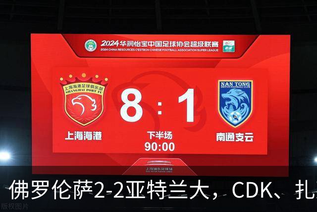 佛罗伦萨2-2亚特兰大，CDK、扎莱夫斯基破门，阿利乌-恩吉传射