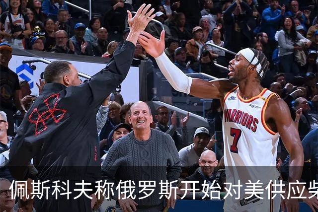 佩斯科夫称俄罗斯开始对美供应柴油，川普和克宫是什么打算？