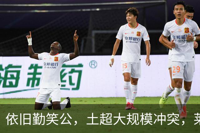 依旧勤笑公，土超大规模冲突，莱奥笑着从旁走开并参与拉架