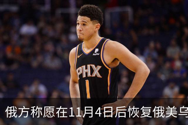 俄方称愿在11月4日后恢复俄美乌三方谈判