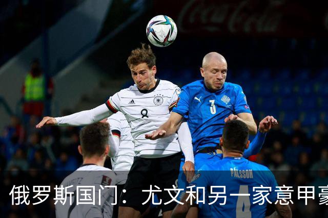 俄罗斯国门：尤文和另一家意甲豪门曾对我感兴趣，意甲非常适合我