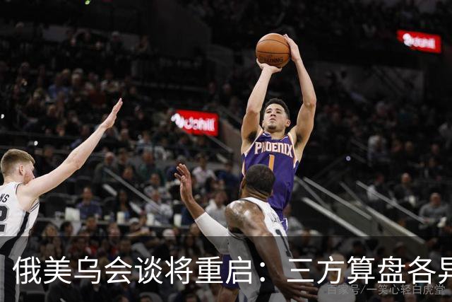 俄美乌会谈将重启：三方算盘各异，停火前景几何？
