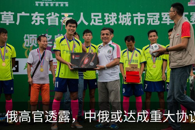 俄高官透露，中俄或达成重大协议，对华供气有望猛增500亿