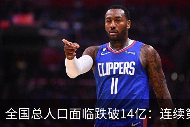 全国总人口面临跌破14亿：连续第四年负增长，人口拐点已经到来！