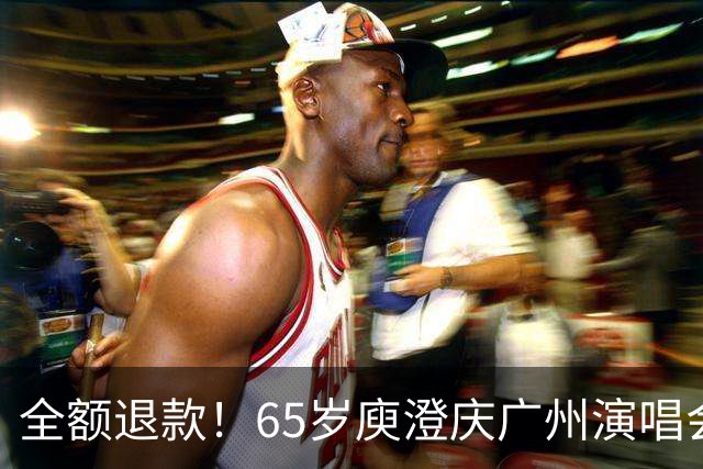 全额退款！65岁庾澄庆广州演唱会遇冷引热议，网友：果然人老了，干什么都心酸