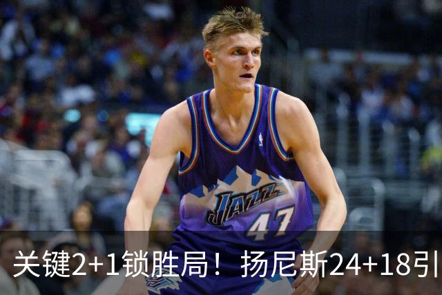 关键2+1锁胜局！扬尼斯24+18引七人上双 热火结束四连败恢复进攻