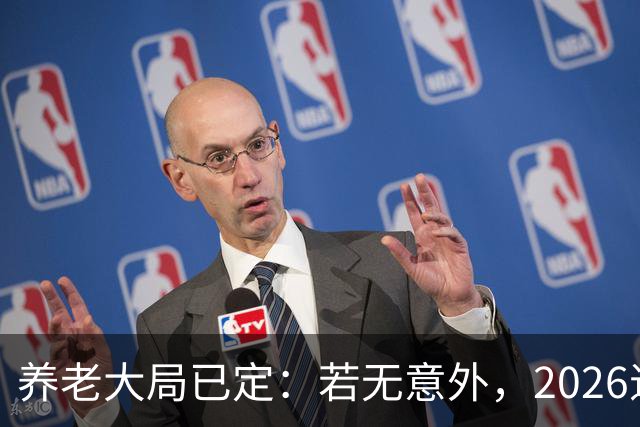 养老大局已定：若无意外，2026退休金或将迎来这三项变动