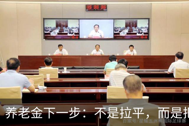 养老金下一步：不是拉平，而是把普通老人托得更稳