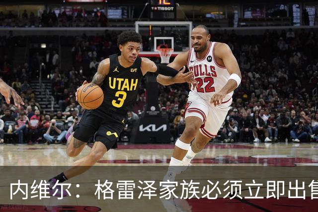 内维尔：格雷泽家族必须立即出售曼联，真的够了