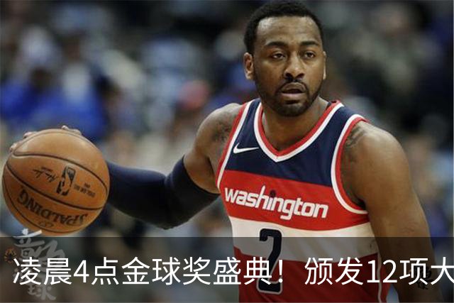 凌晨4点金球奖盛典！颁发12项大奖 皇马出席 头号悬念将揭晓