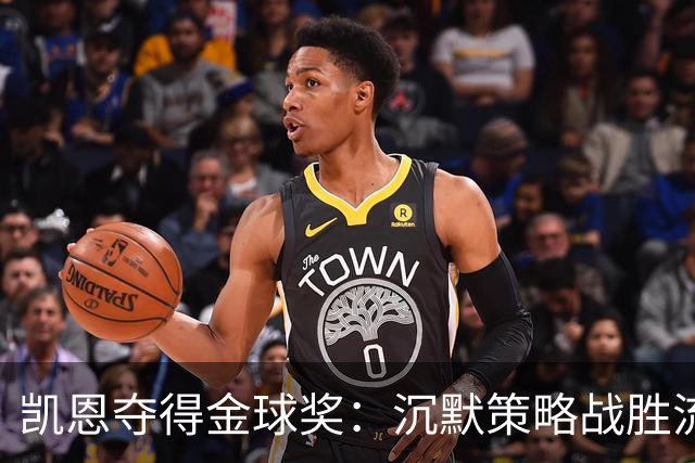 凯恩夺得金球奖：沉默策略战胜流量营销