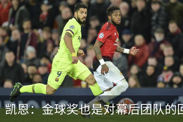 凯恩：金球奖也是对幕后团队的回报；我还想再赢一次