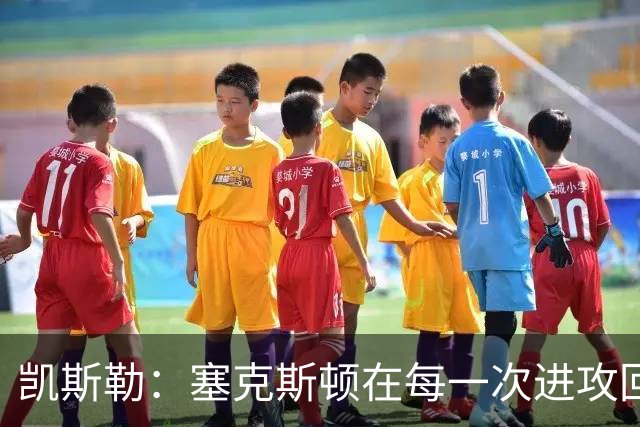 凯斯勒：塞克斯顿在每一次进攻回合中都带着一股不服输的劲头