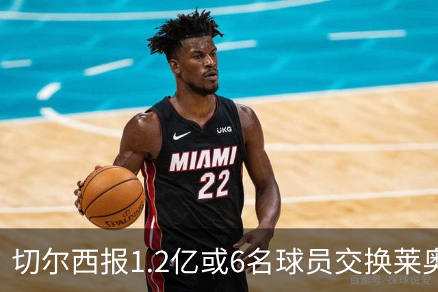 切尔西报1.2亿或6名球员交换莱奥 米兰：拿1.5亿来