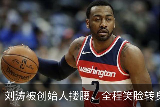 刘涛被创始人搂腰，全程笑脸转身却冷脸：11年利益链有多深？