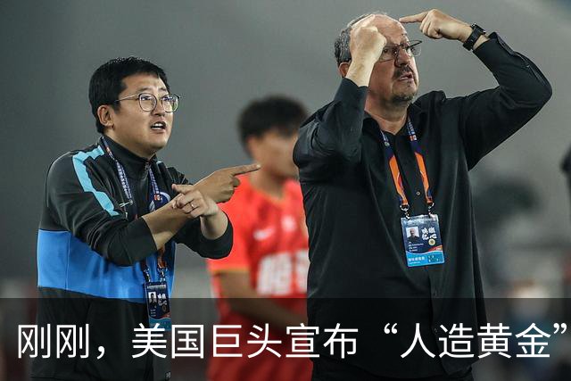 刚刚，美国巨头宣布“人造黄金”成真！一个堆一年可产2吨黄金？