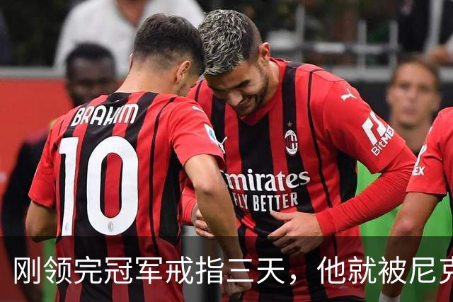 刚领完冠军戒指三天，他就被尼克斯裁掉腾位