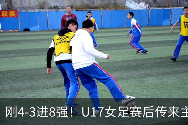 刚4-3进8强！U17女足赛后传来主帅马晓旭消息，刘雨希说的很实在