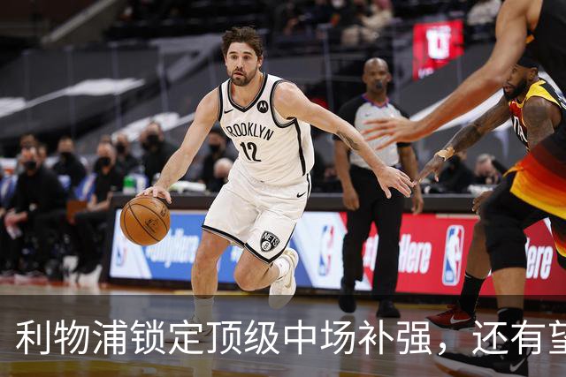 利物浦锁定顶级中场补强，还有望迎回阿诺德补强边路