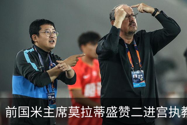 前国米主席莫拉蒂盛赞二进宫执教皇马的穆帅：穆里尼奥内核没变，是其拥有的国米最佳主帅