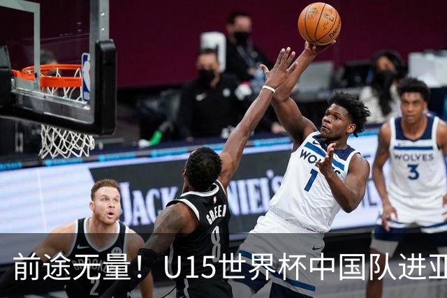 前途无量！U15世界杯中国队进亚洲前6：有望出战阿根廷英格兰