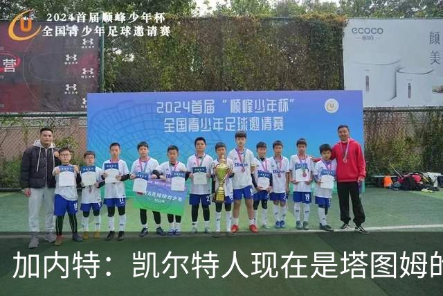 加内特：凯尔特人现在是塔图姆的球队 他必须每晚展现巨星气场