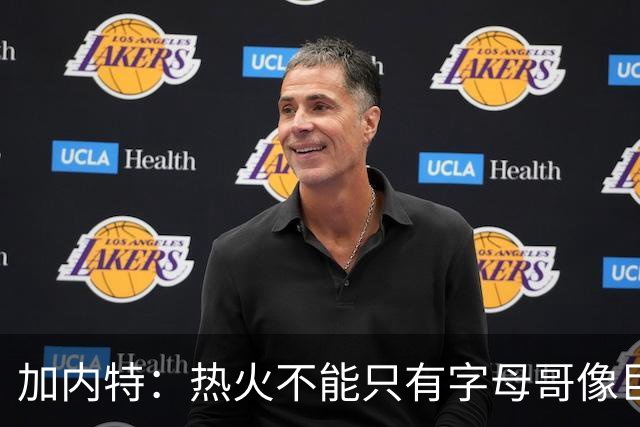 加内特：热火不能只有字母哥像巨星 阿德巴约应该场均25+12