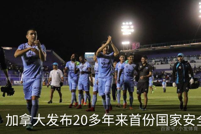 加拿大发布20多年来首份国家安全战略