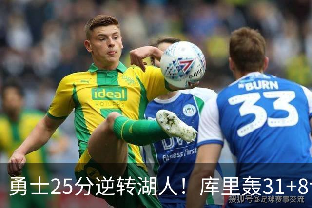 勇士25分逆转湖人！库里轰31+8记三分晃倒东契奇 超名宿连创纪录