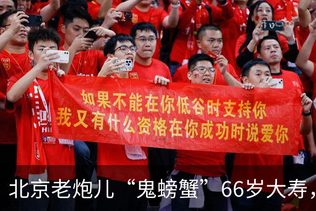 北京老炮儿“鬼螃蟹”66岁大寿，7个儿子的网红现身，胡亚东也在