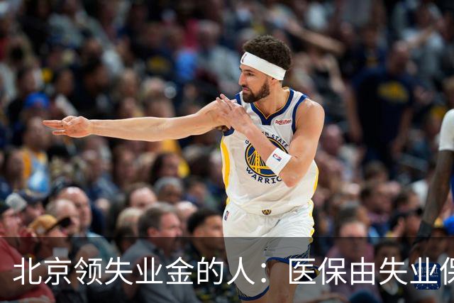 北京领失业金的人：医保由失业保险基金代缴，停了要赶紧自己续