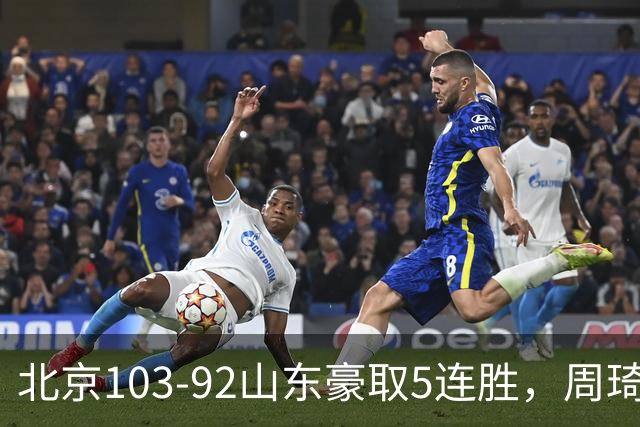 北京103-92山东豪取5连胜，周琦13+13，王岚嵚20+8