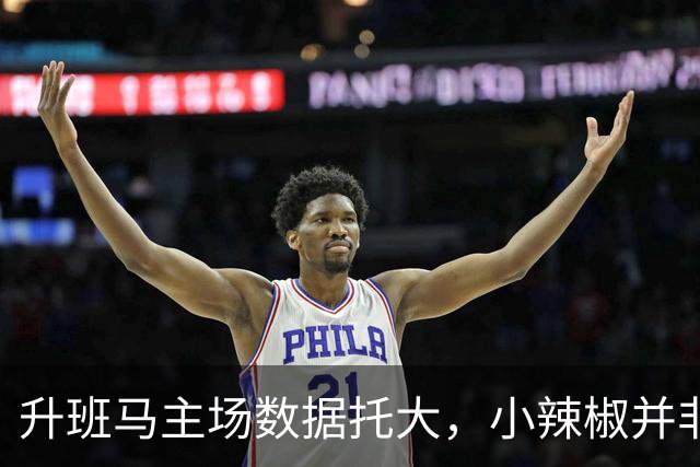 升班马主场数据托大，小辣椒并非池中之物
