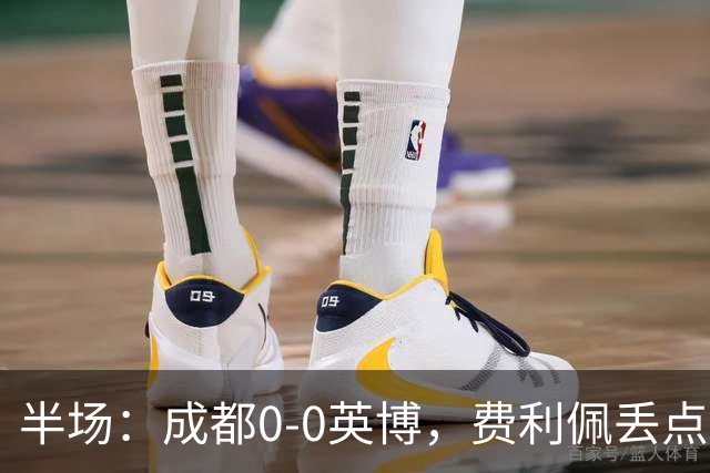 半场：成都0-0英博，费利佩丢点，刘伟国屡救险，大连队0射门
