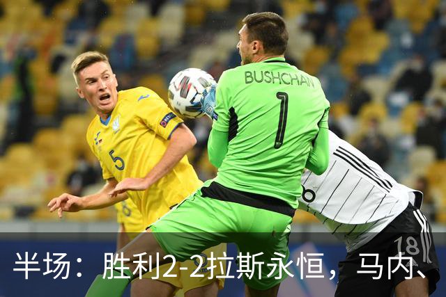 半场：胜利2-2拉斯永恒，马内、博尔热斯建功，C罗两进球被吹