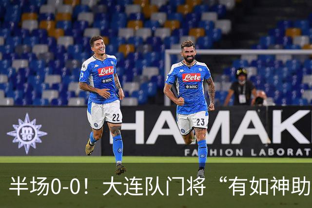 半场0-0！大连队门将“有如神助”，扑出点球+必进球，球迷：刺激