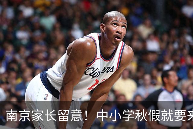 南京家长留意！中小学秋假就要来了，放假时间明确