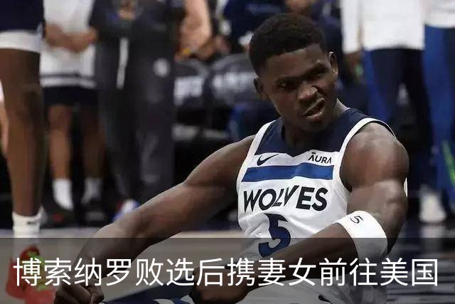 博索纳罗败选后携妻女前往美国“流亡”，巴西总统卢拉：行为“令人羞耻”，应留在巴西自证清白；此前涉嫌在竞选活动中接受外国资金被调查