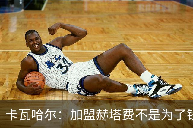 卡瓦哈尔：加盟赫塔费不是为了钱，我想重新享受足球
