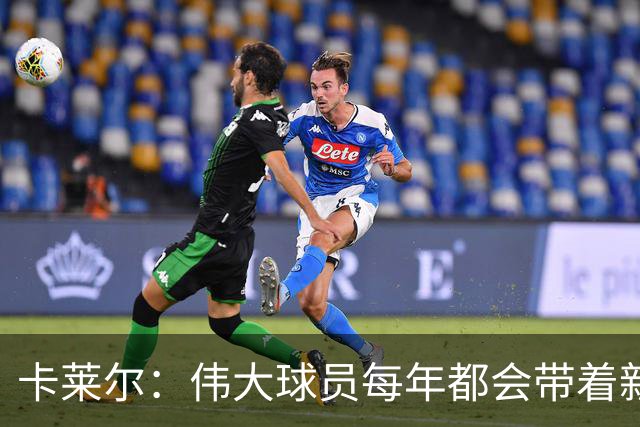 卡莱尔：伟大球员每年都会带着新东西回来，他从不放慢脚步