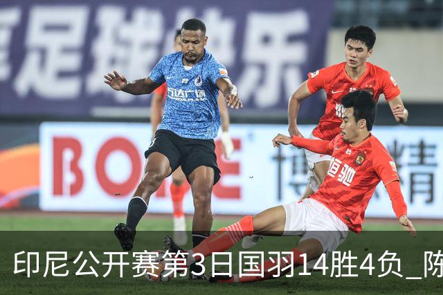 印尼公开赛第3日国羽14胜4负 陈雨菲14连胜大堀彩