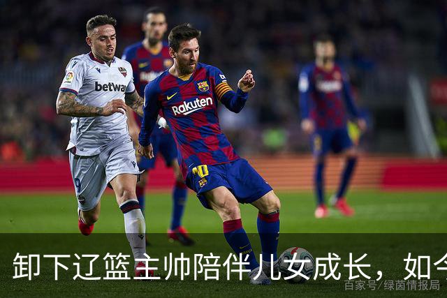 卸下辽篮主帅陪伴儿女成长，如今他事业再攀新高峰，孩子也很争气