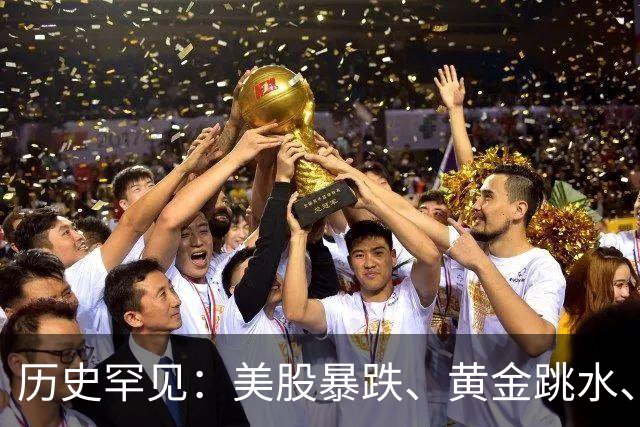 历史罕见：美股暴跌、黄金跳水、科技股同步大跌！