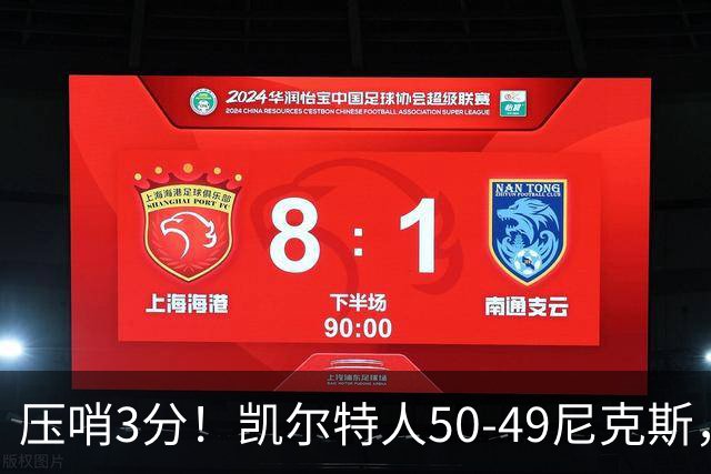 压哨3分！凯尔特人50-49尼克斯，看数据：他是头号功臣！
