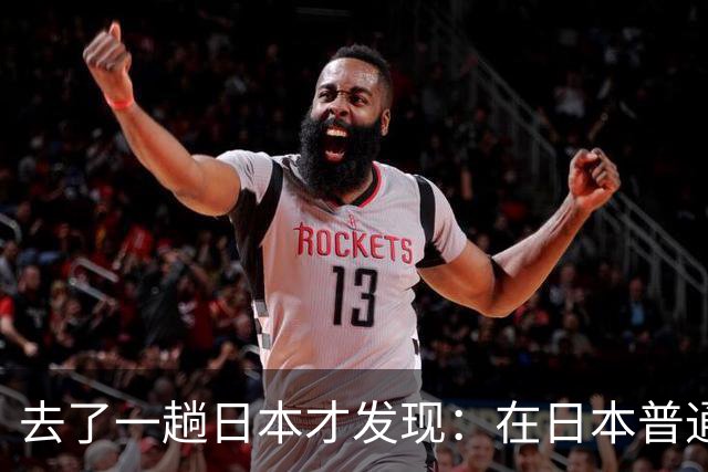 去了一趟日本才发现：在日本普通人眼里，中国人原来是这样的！