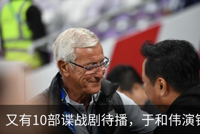 又有10部谍战剧待播，于和伟演钱壮飞，柳云龙新剧让人捏一把汗