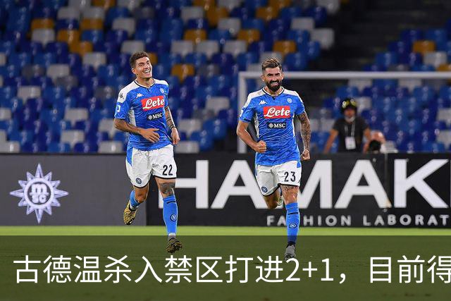 古德温杀入禁区打进2+1，目前得到30分6篮板11助攻