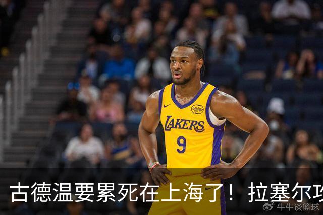 古德温要累死在上海了！拉塞尔攻守弊端明显，麦基副作用，都该走