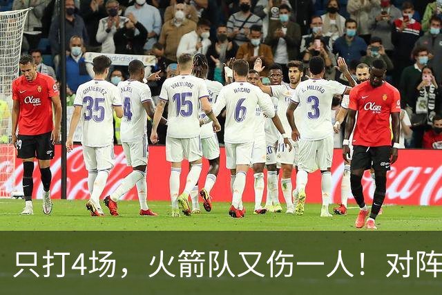 只打4场，火箭队又伤一人！对阵雄鹿，单场29+9中锋缺阵，杜兰特压力山大